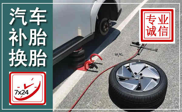 月湖汽车换轮胎,附近上门换轮胎电话