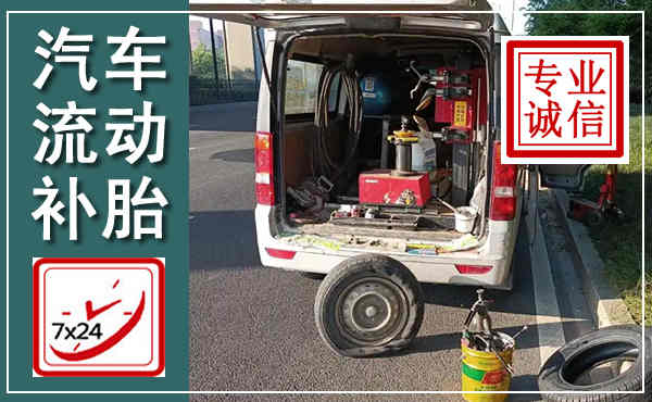 月湖汽车流动补胎,附近补胎电话