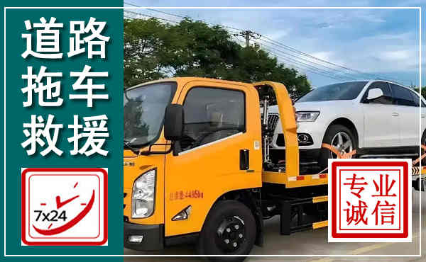月湖拖车救援,汽车救援拖车电话