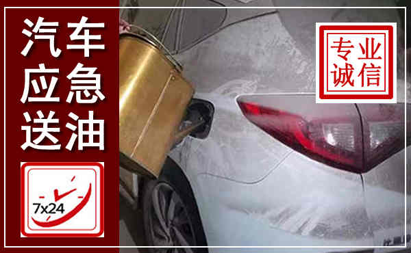 月湖汽车送油救援,附近上门送油电话