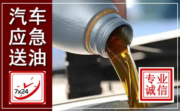 月湖汽车送燃油救援,附近上门送燃油电话