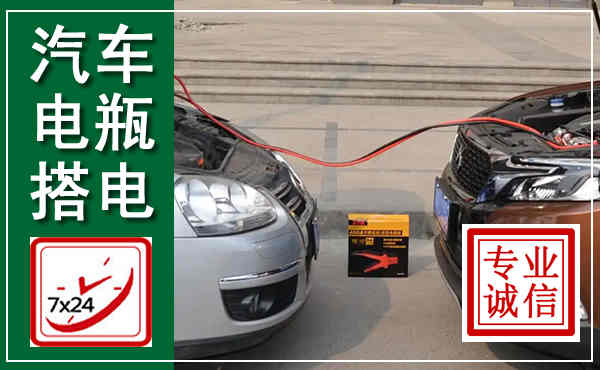 月湖汽车搭电,附近电瓶搭电救援电话