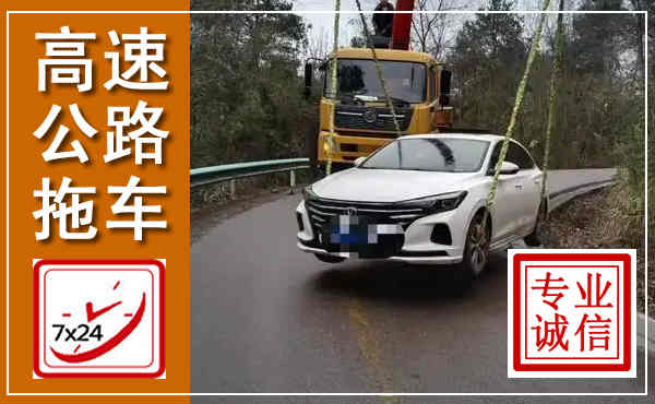 月湖高速公路拖车,附近高速公路拖车救援电话