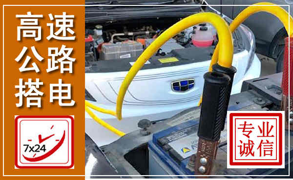 月湖高速公路汽车搭电,中途电瓶维修电话