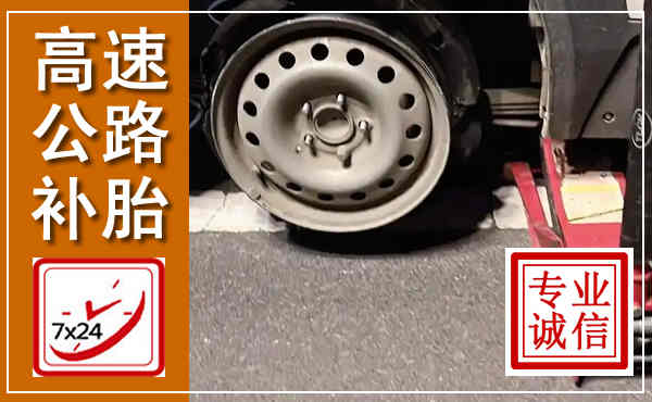 月湖高速公路流动补胎,汽车换轮胎电话