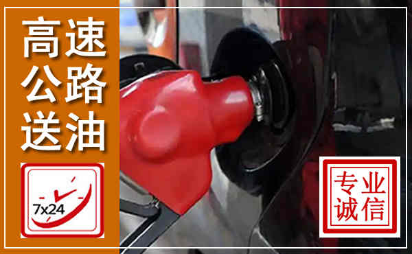 月湖高速公路汽车送油,汽车救援送油电话