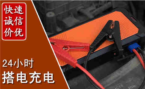 月湖汽车搭电场景与案例