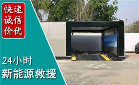 月湖新能源汽车救援场景与案例